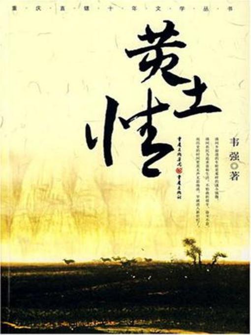 Cover image for 黄土情 (Love of the Yellow Earth)